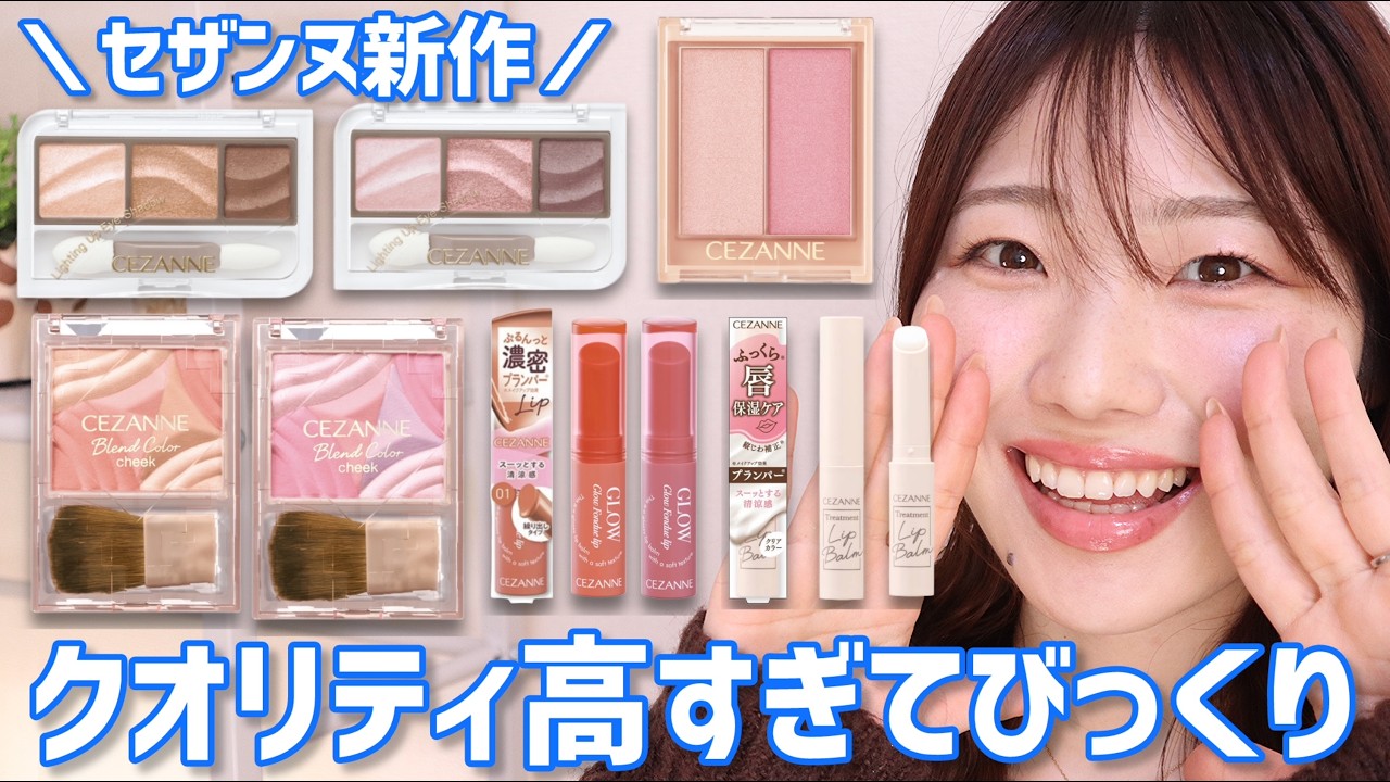 【2025年】セザンヌ春新作まとめレビュー！アイシャドウ、チーク、リップ…見逃せません！