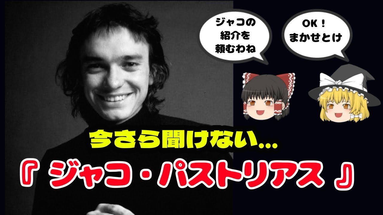 今さら聞けない⁉️ ジャコ・パストリアス🎸