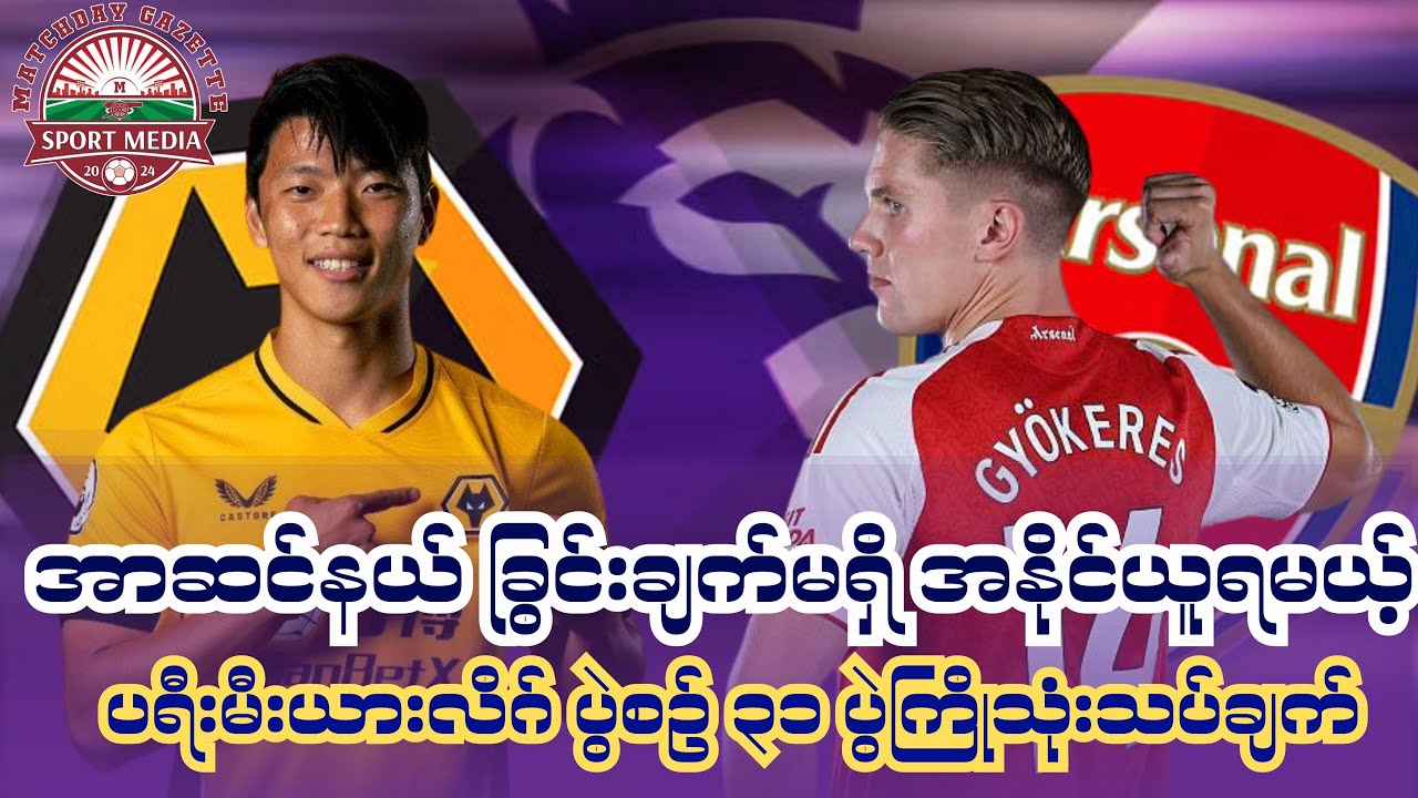 အာဆင်နယ် ခြွင်းချက်မရှိ အနိုင်ယူရမယ့် ပရီးမီးယားလိဂ် ပွဲစဉ်(၃၁) ပွဲကြိုသုံးသပ်ချက် @matchdaygazette 