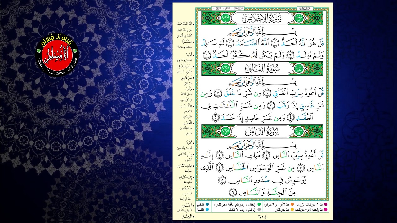 الشيخ أيمن سويد ...... سورة الإخلاص و الفلق والناس