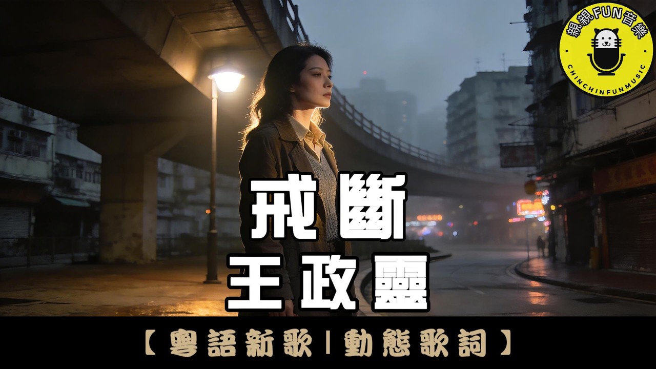 【粵語】王政靈 - 戒斷｜繁體拼音歌詞 CC字幕｜親親Fun音樂