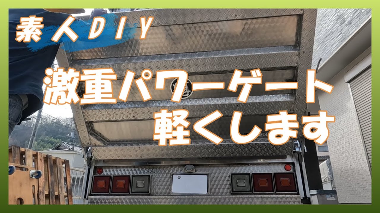 【素人DIY】激重になってしまったパワーゲートを修繕して、かるがる格納！