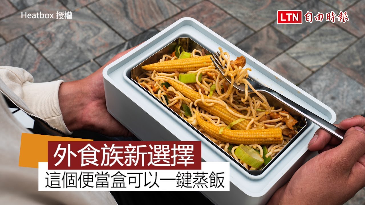 外食族看了會心動嗎？ 這個便當盒可以一鍵蒸飯
