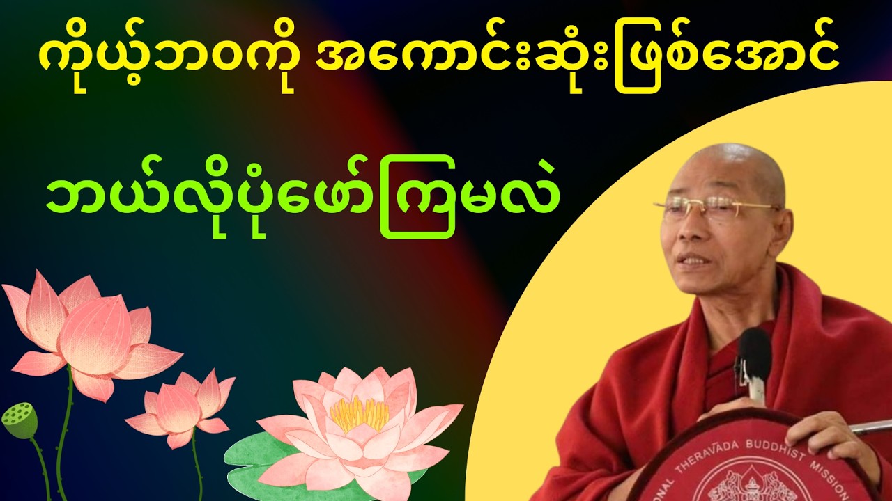 ကိုယ့်ဘ၀ကိုယ် အကောင်းဆုံးဖြစ်အောင် ဘယ်လိုပုံဖော်ကြမလဲ