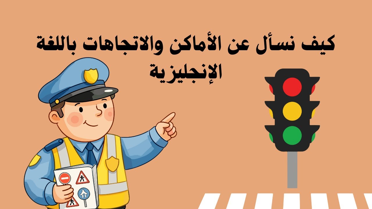 شرح كيفية السؤال عن المكان والاتجاهات