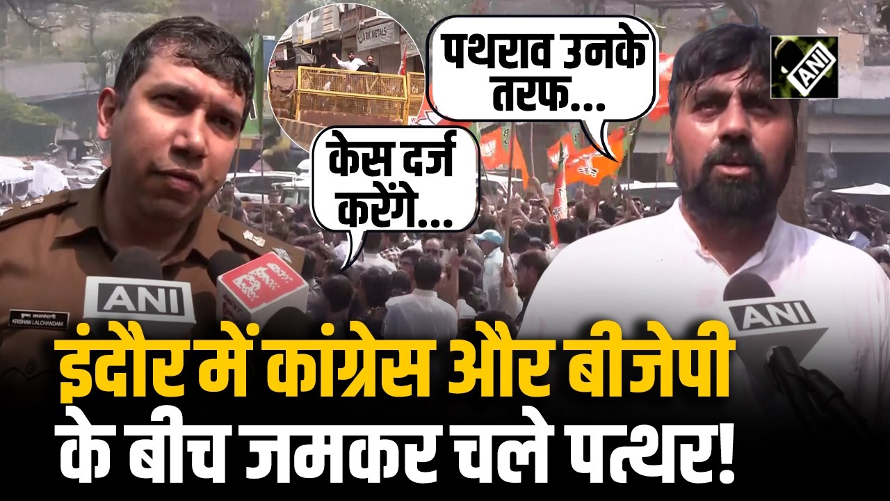 Indore में Congress और BJP में हिंसक झड़प, जमकर पथराव! स्थित को संभालने  में लगी पुलिस | AI SUMMIT