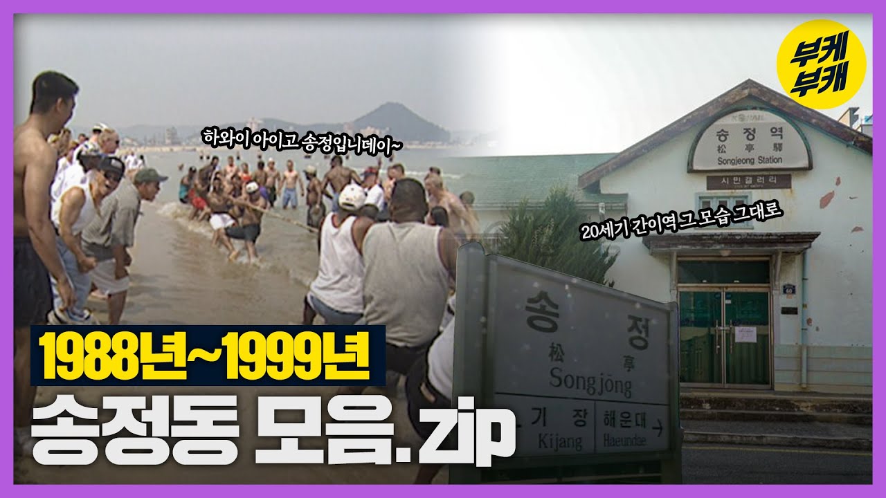 대한민국 서핑의 메카 송정해수욕장! 송정동 옛날엔 어땠을까?│Back to the 부산│해운대구│송정동│송정역│송정터널│부산 추억여행│부산과거희귀영상│KBS부산영상아카이브