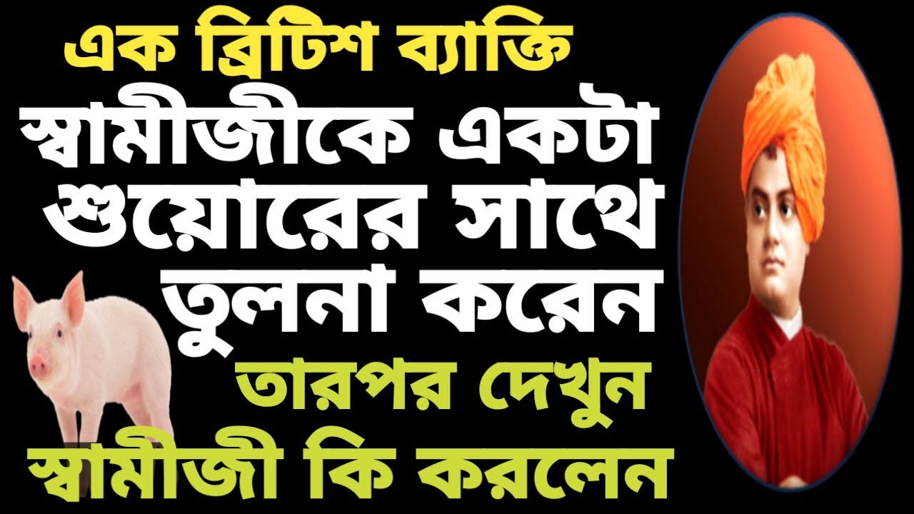 একা লাগে কেন ? সব আছে  তবুও নিজেকে একা লাগে। কেন ? স্বামী বিবেকানন্দ। Lessons of swami vivekananda.