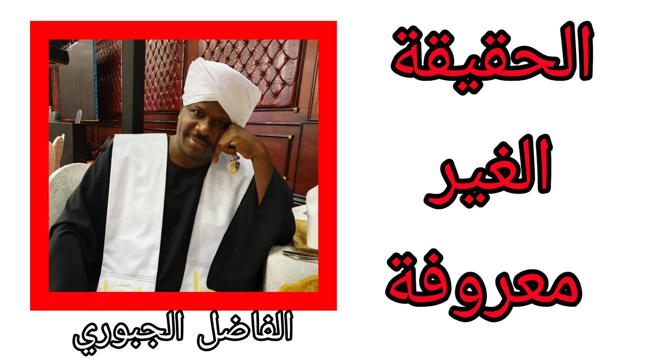 حديث عن علاقة الفلاتة الفولان والمسيرية الحقيقة الغير واضحة / الفاضل الجبوري