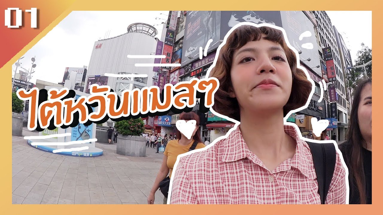 VLOG | ไต้หวันแมสๆ #01 ร้านเสื้อผ้าที่ Shilin | TAIPEI , TAIWAN [ENG CC]