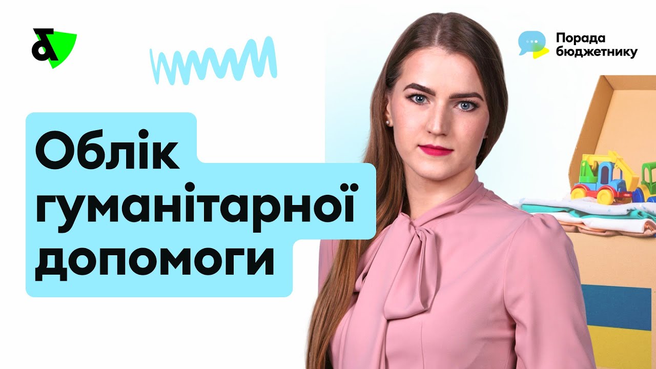 Облік гуманітарної допомоги