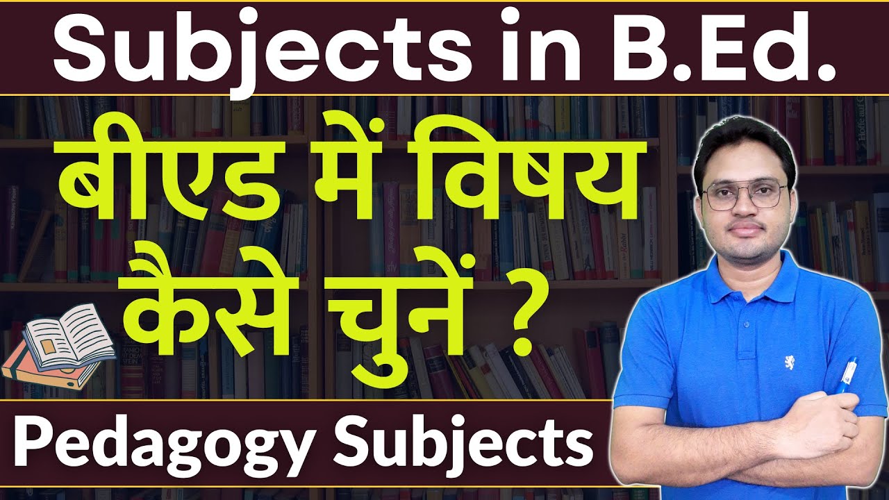 How to choose subjects in BEd | बीएड में विषयों का चयन कैसे करें | subjects combination in BEd