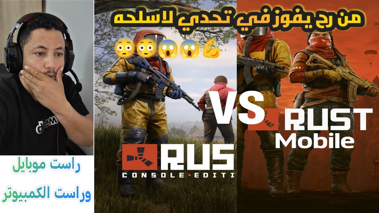 😱 مقارنة أسلحة RUST Mobile vs RUST PC! الصوت والشكل صدمة كبيرة 🔥
