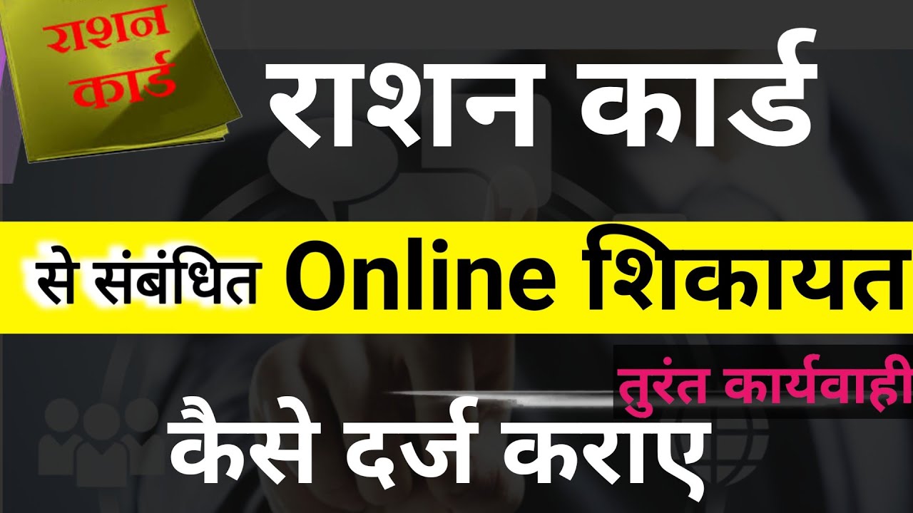 up ration card online complaint । राशन कार्ड संबधित शिकायत कैसे करे