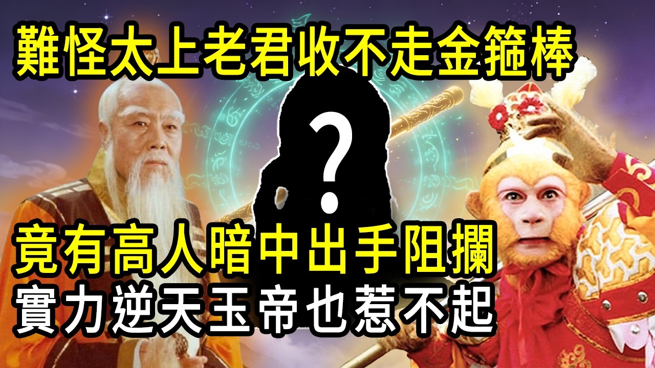 難怪太上老君收不走金箍棒！竟有高人暗中出手阻攔！實力逆天玉帝也惹不起！#孫悟空 #西遊記 #太上老君