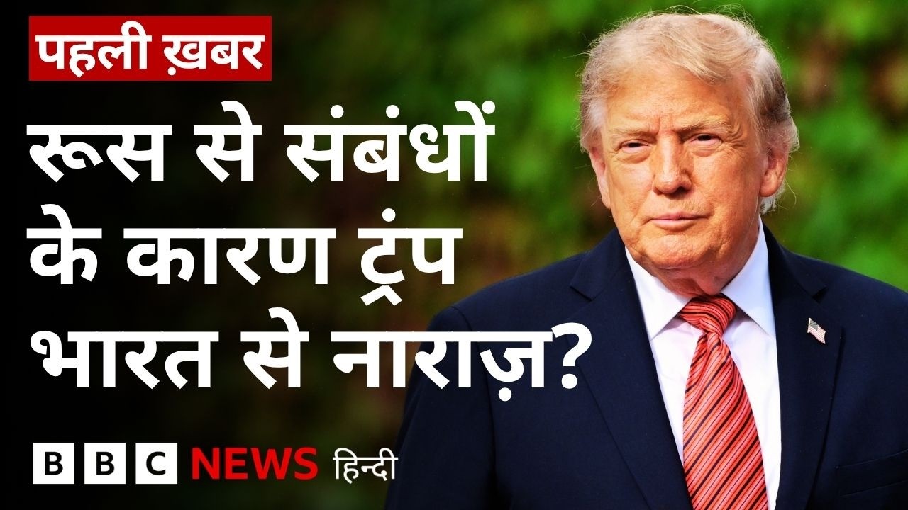 क्या रूसी तेल के कारण अमेरिका और भारत के बीच फ़ासले बढ़ रहे हैं? #usa  #india  (BBC Hindi)