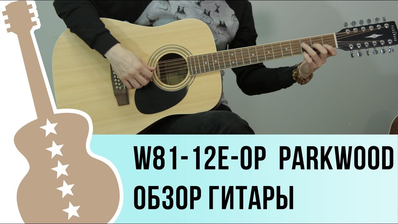 W81-12E-OP Parkwood обзор электроакустической двенадцатиструнной гитары