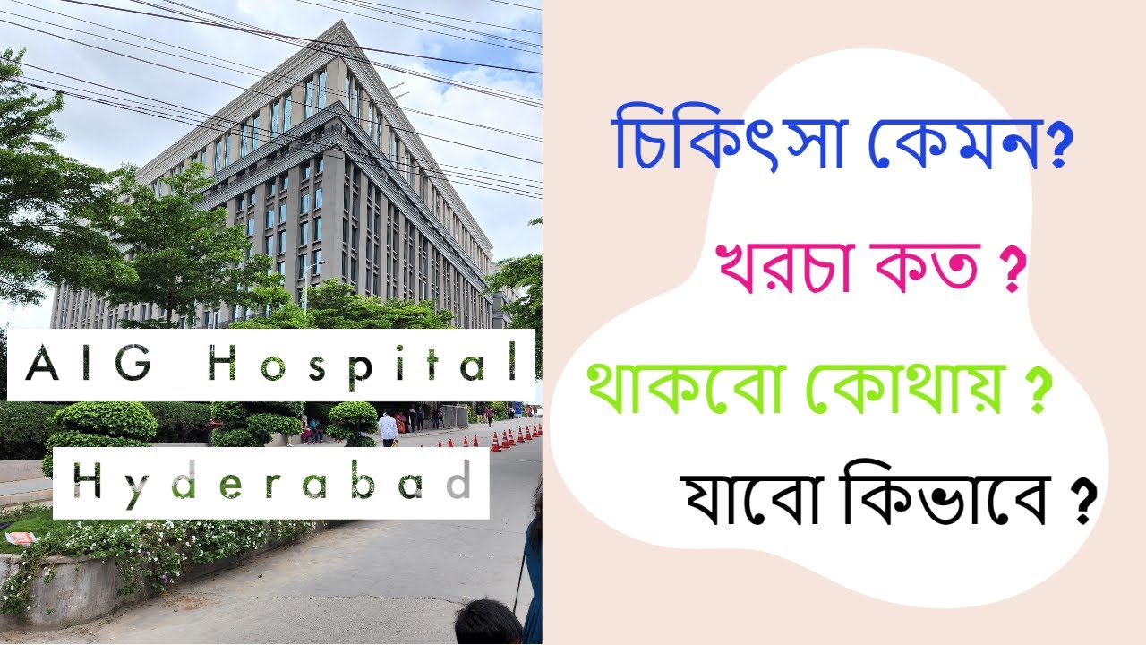 AIG Hospital Guided Tour in Bengali | চিকিৎসা কেমন? থাকবেন কোথায় ? খরচ কত? সব প্রশ্নের উত্তর