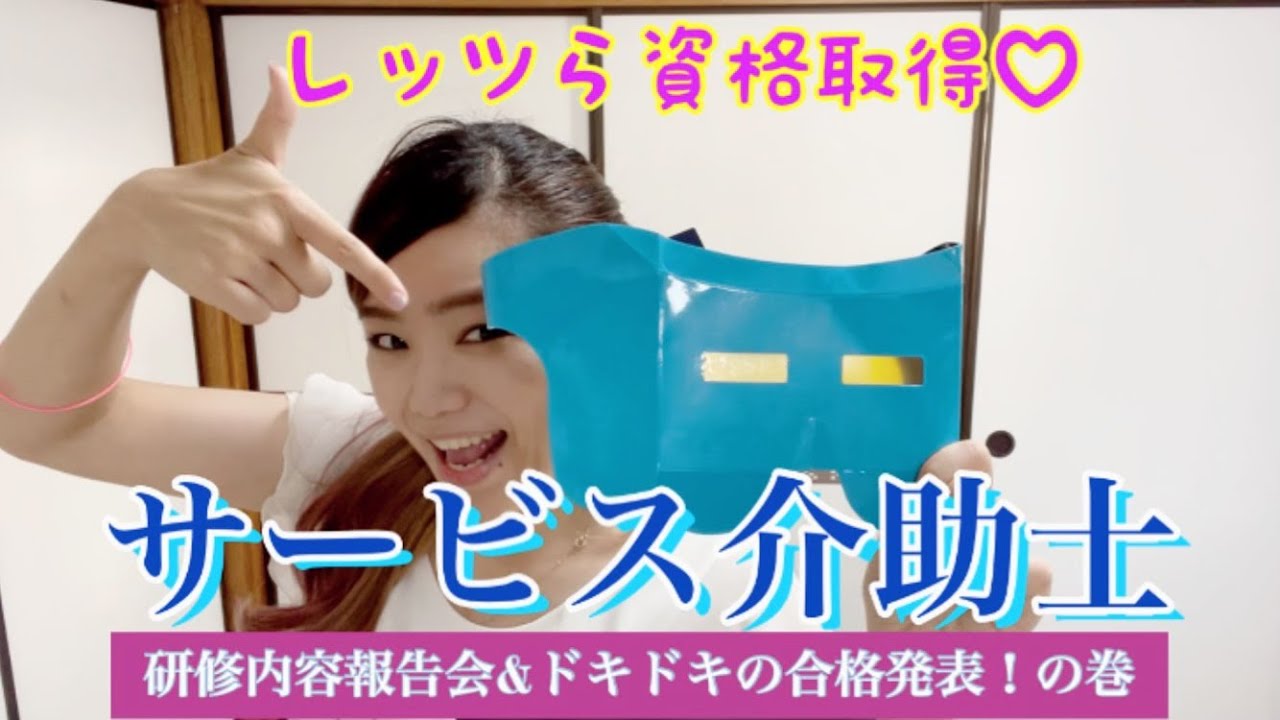 サービス介助士！の試験終わったぞー！！報告会と結果発表〜📣するからみんな集まれ集まれ〜い📣📣📣
