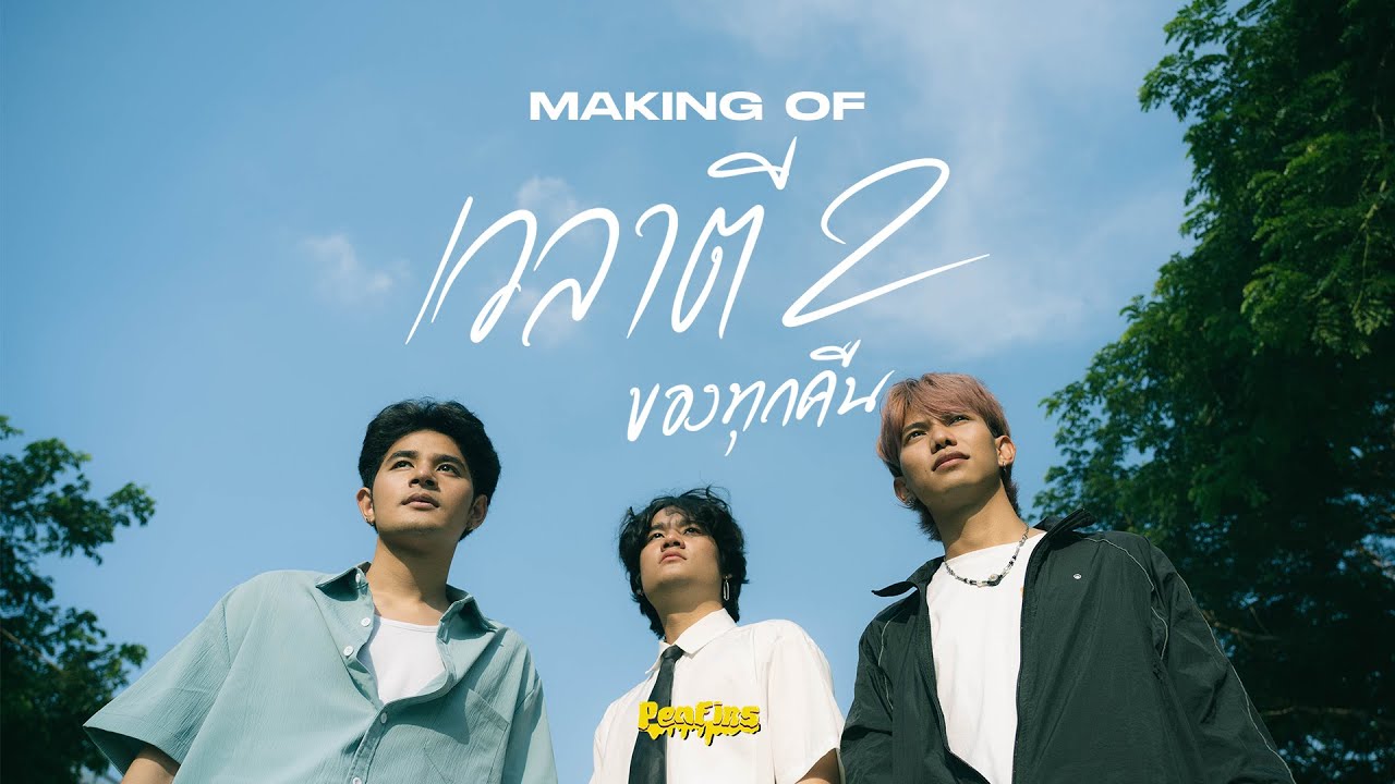 Making of เวลาตีสองของทุกคืน  (2AM)