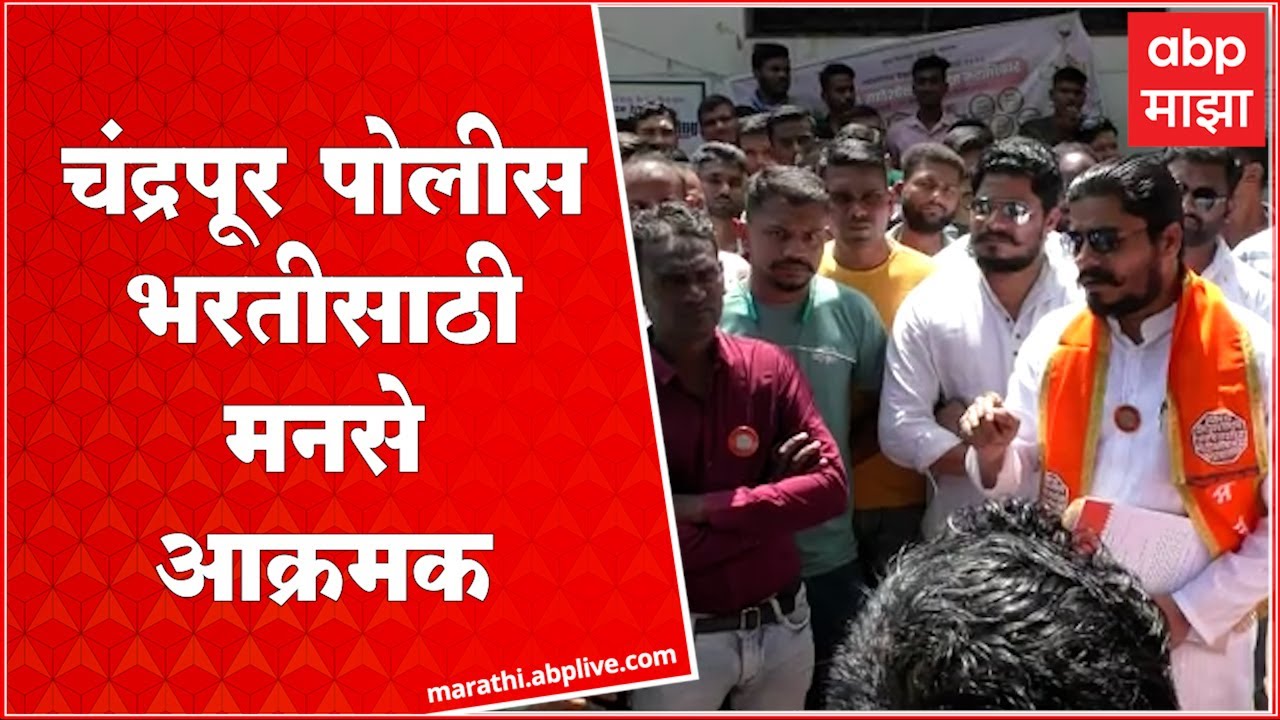 Chandrapur : पोलीस दलाच्या बटालियनमध्ये चंद्रपूरच्या युवकांना 75 टक्के आरक्षण द्या, मनसेची मागणी