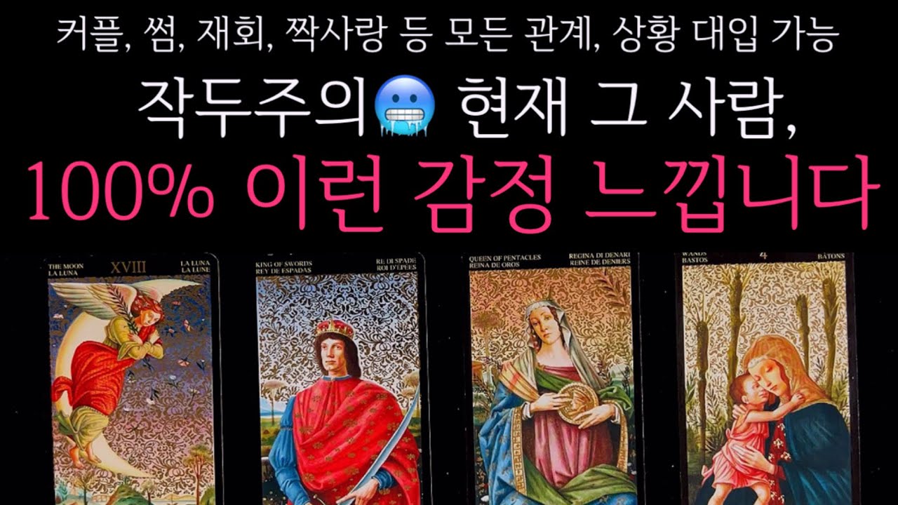 [타로]🌹작두주의🔥 현재 그 사람, 100% 이런 감정 느낍니다🔮그 사람의 진짜 속마음