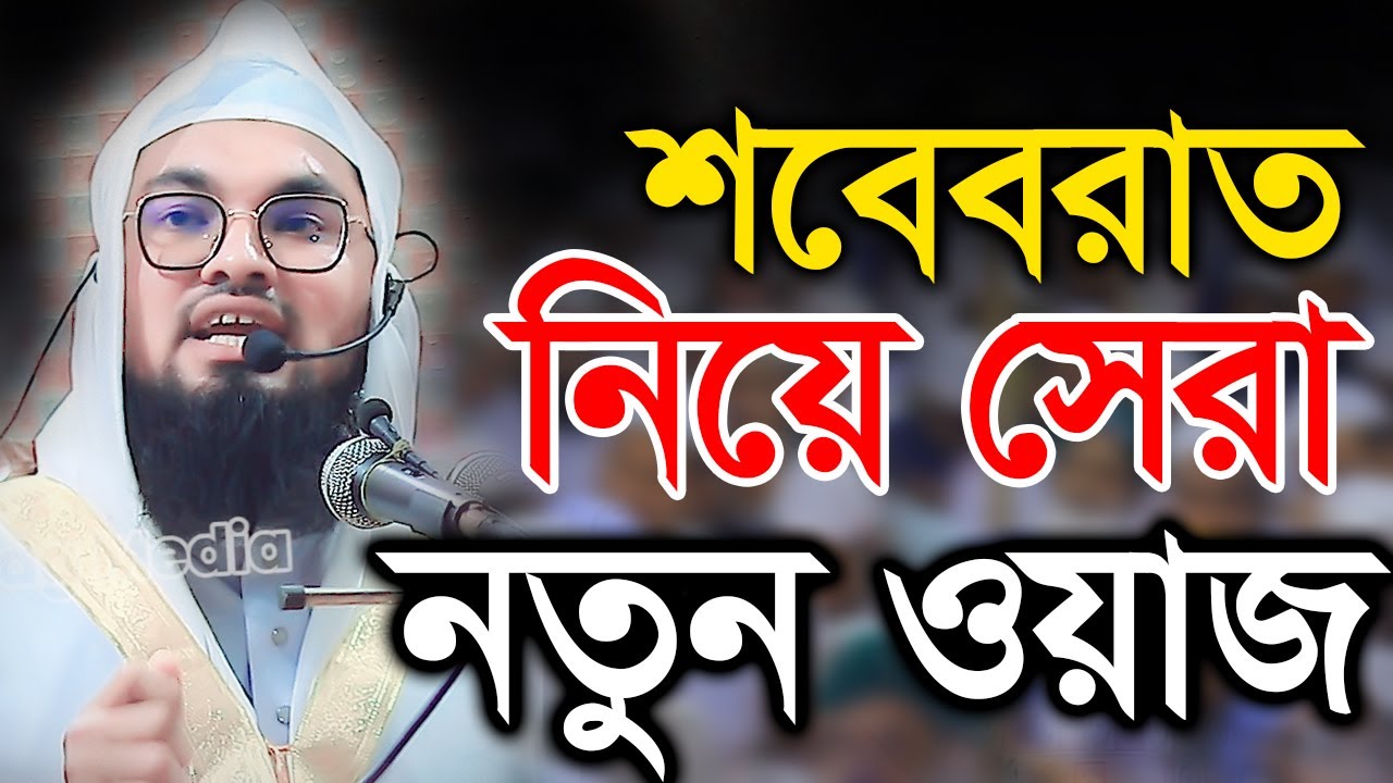 শবেবরাত নিয়ে সেরা নতুন ওয়াজ। মুফতী জুনাঈদ আশরাফ নতুন ওয়াজ। Mufti Junaid Ashraf new waz। 01743184366