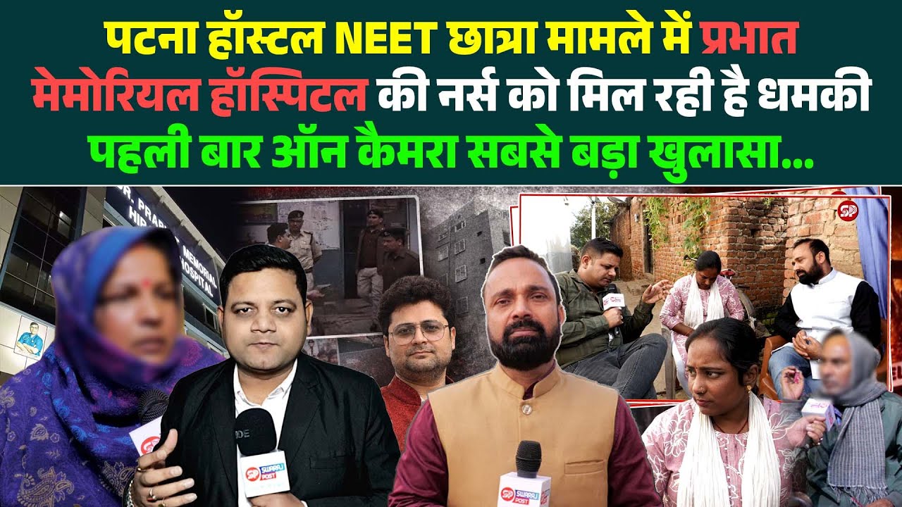 Patna हॉस्टल NEET छात्रा मामले में हॉस्पिटल की नर्स को मिल रही है धम'की, पहली बार ऑन कैमरा सबसे...