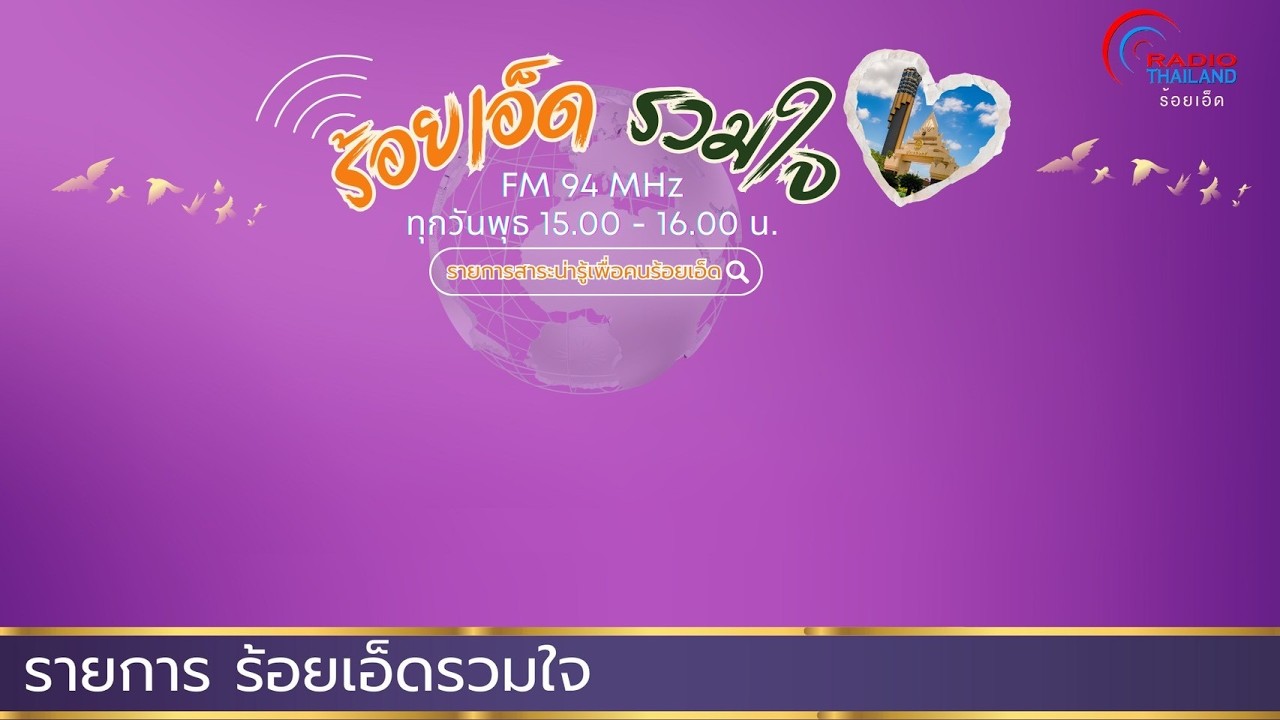รายการ ร้อยเอ็ดรวมใจ