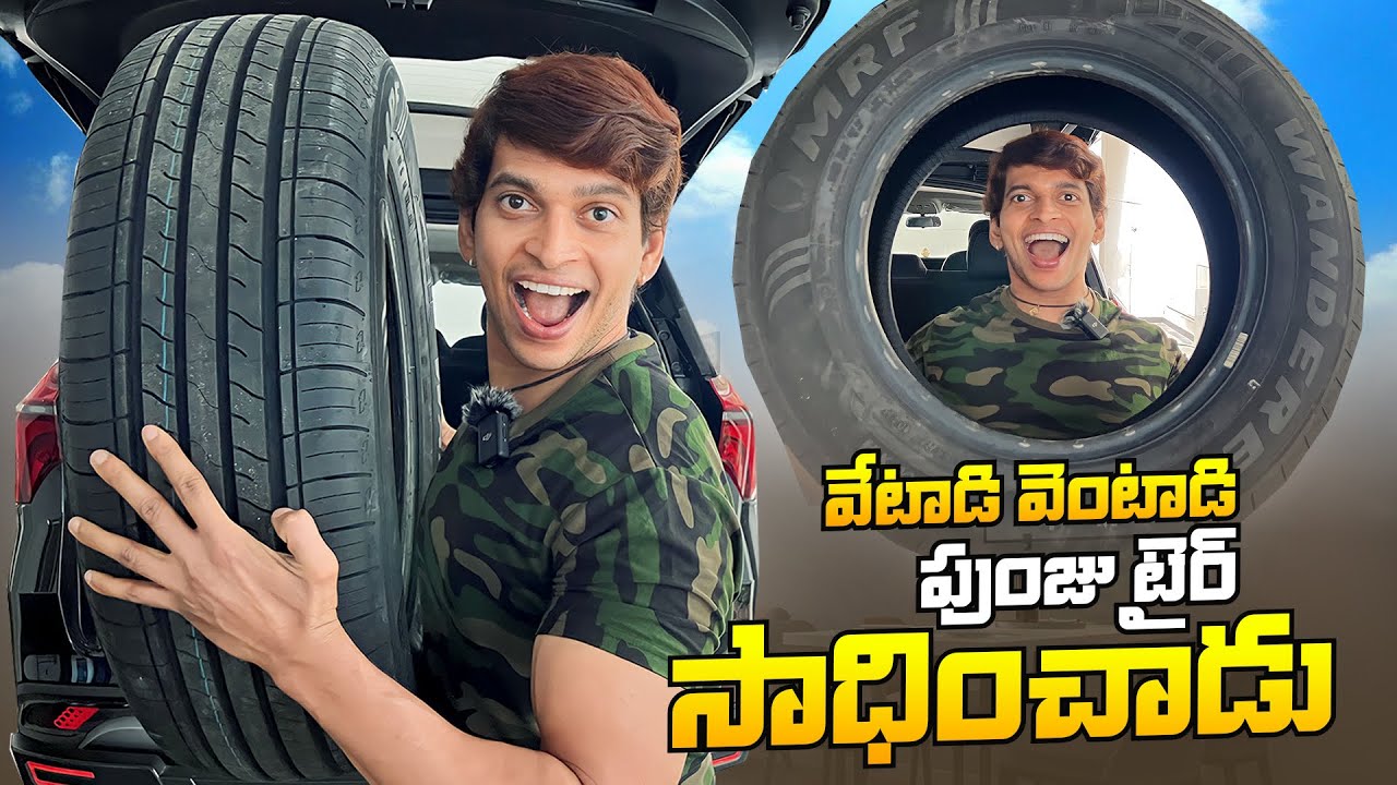 వేటాడి వెంటాడి మరి పుంజు సాదించిండు | MRF టైర్ |