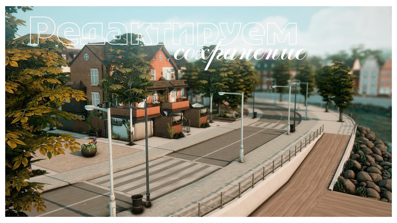 The sims 4 Stream 🍵 Редактируем сохранение Портеров