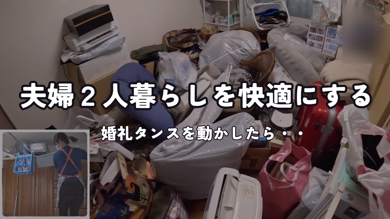 大幅捨て活／娘が巣立ったその後の、夫婦２人暮らしサポート✊バブルの名残りであわや大喧嘩？（笑）