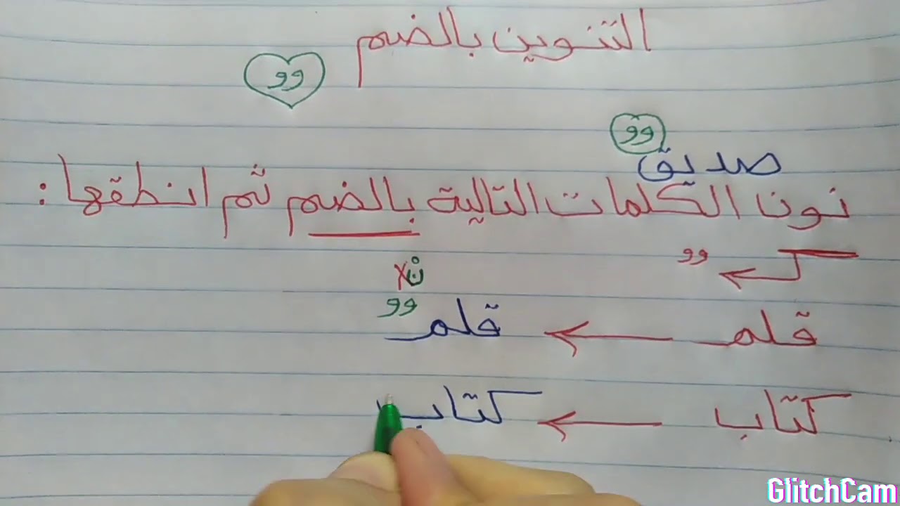 شرح التنوين بالضم بطريقة سهلة وبسيطة مع مس مها سعيد حسن