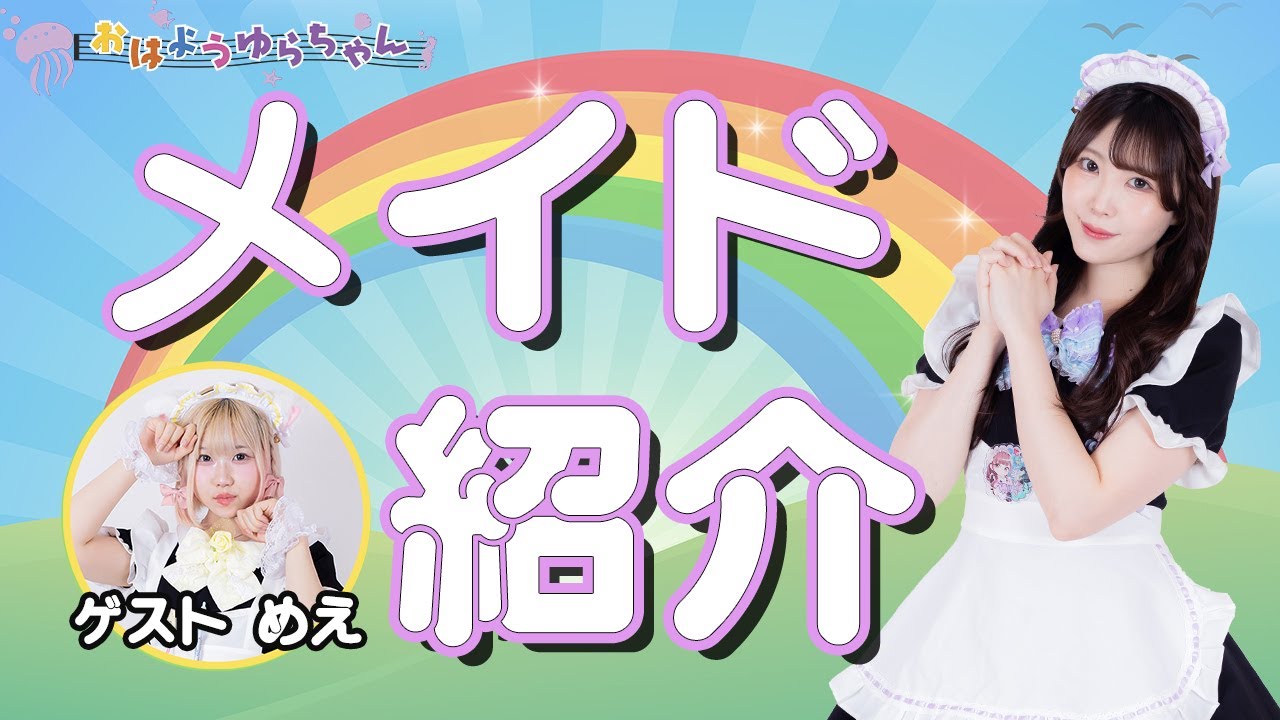 【メイド紹介】おはようゆらちゃん【めえ】