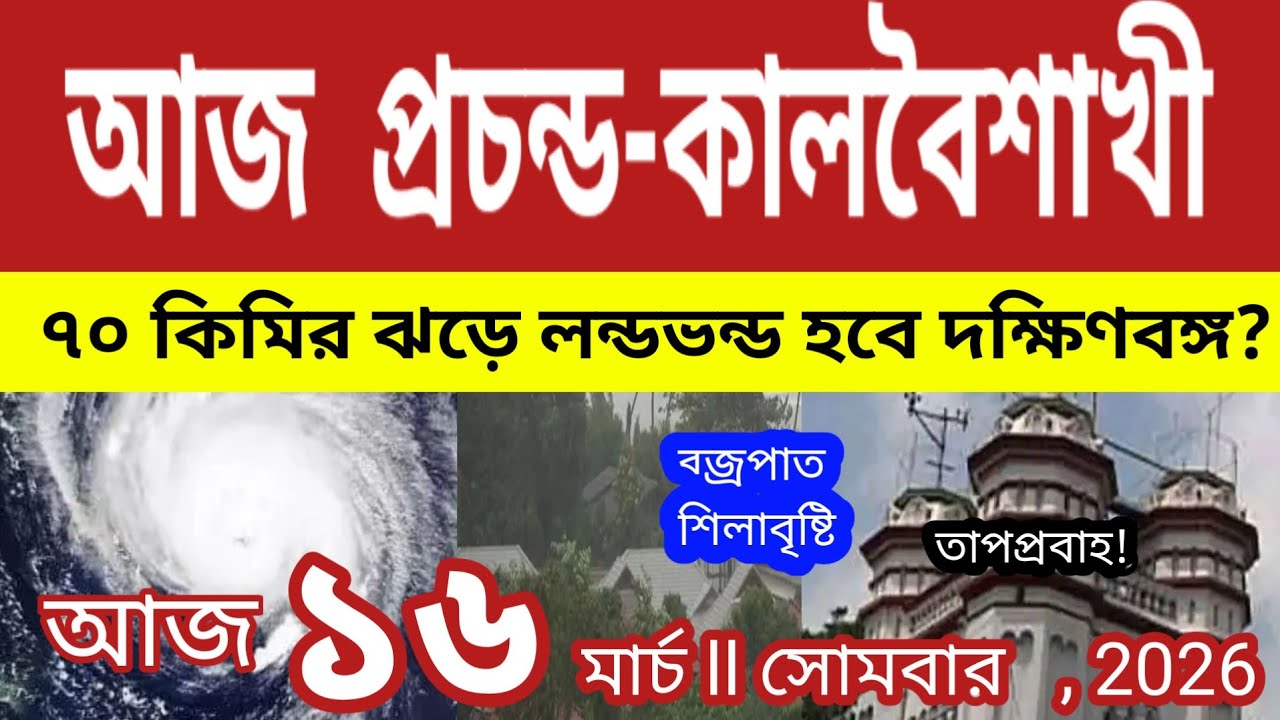 আজ বিকাল-রাতে প্রচন্ড কালবৈশাখীর ব্জ্র-ঝড়বৃষ্টি,৭০ কিমির ঝড়ে লন্ডভন্ড হবে দক্ষিণবঙ্গ ll Weather 