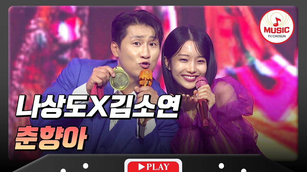 얼쑤 좋다! 춘향이와 이몽룡이 다시 만나 잔치로구나~🎊 나상도X김소연의 '춘향아'♬ #금요일밤에 #TVCHOSUNMUSIC (TV CHOSUN 251121 방송)