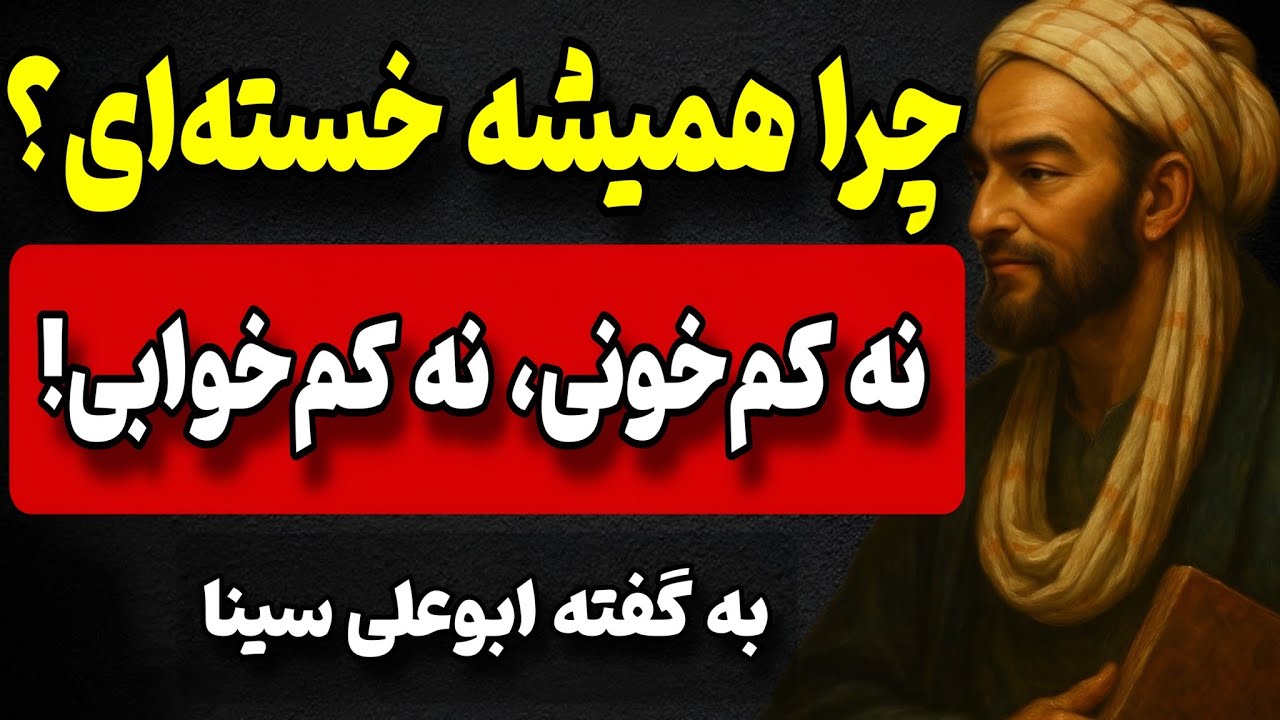 اگه همیشه خسته‌ای، ابن‌سینا گفت مشکل دقیقاً از این ۵ چیزه!
