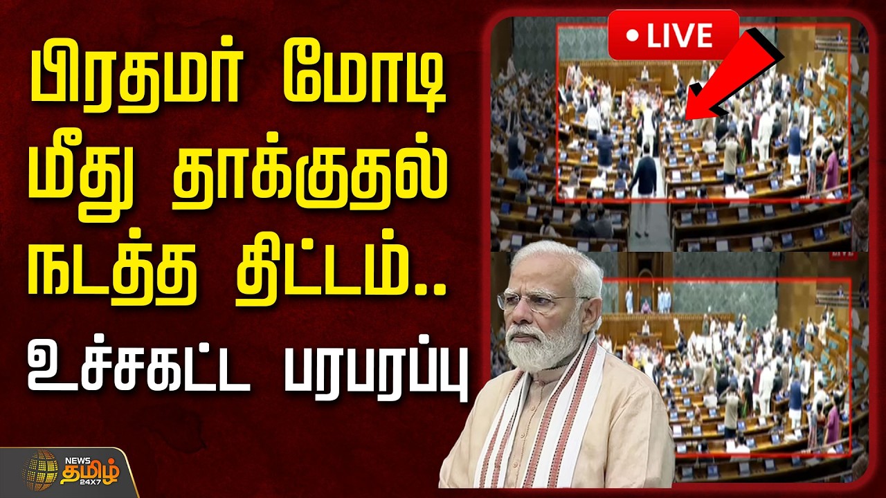 🔴LIVE : PM MODI | Parliament |  பிரதமர் மோடி மீது தாக்குதல் நடத்த திட்டம்..உச்சகட்ட பரபரப்பு