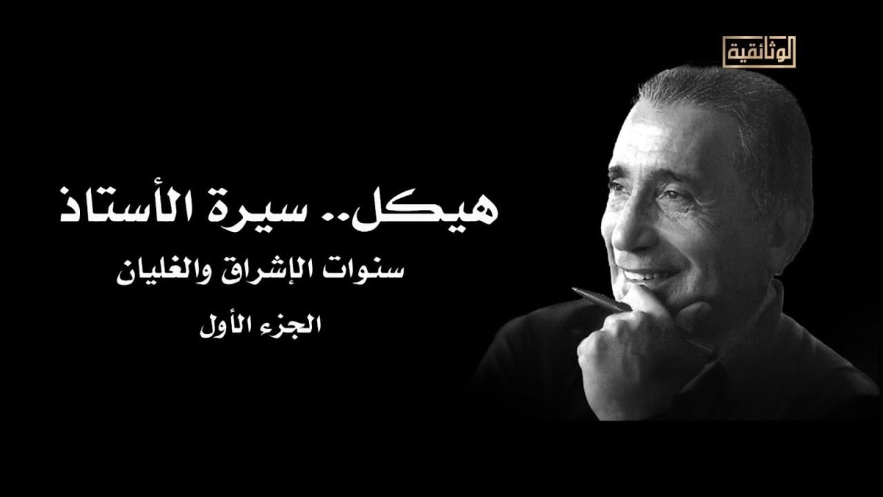بث مباشر.. تشاهدون الآن، على شاشة #الوثائقية، الجزء الأول من الفيلم الوثائقي 
