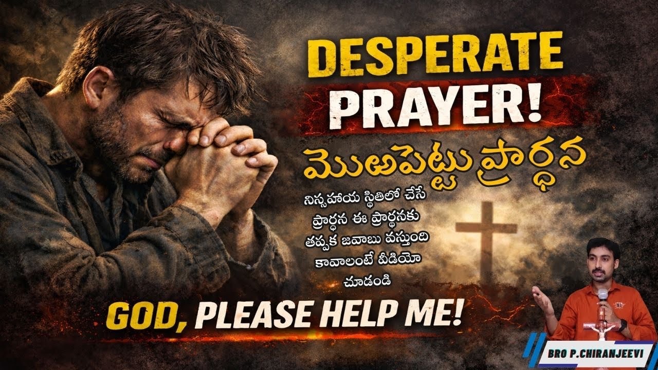 మొఱపెట్టు ప్రార్థన 🤲| Desperate Prayer | Prayer messages in telugu