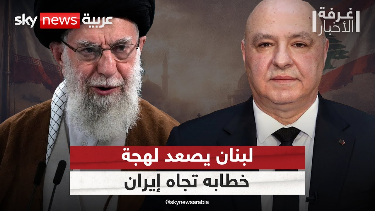 لبنان يوجه رسالة غاضبة لإيران.. ما تداعيات التحول في الخطاب الرسمي لبيروت؟ | #غرفة_الأخبار