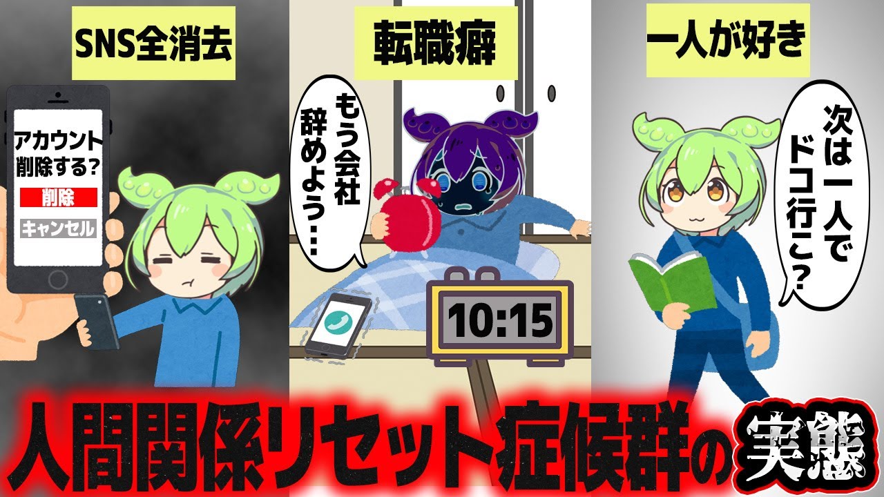 全てを0からにする人間関係リセット症候群の実態【ずんだもん解説】