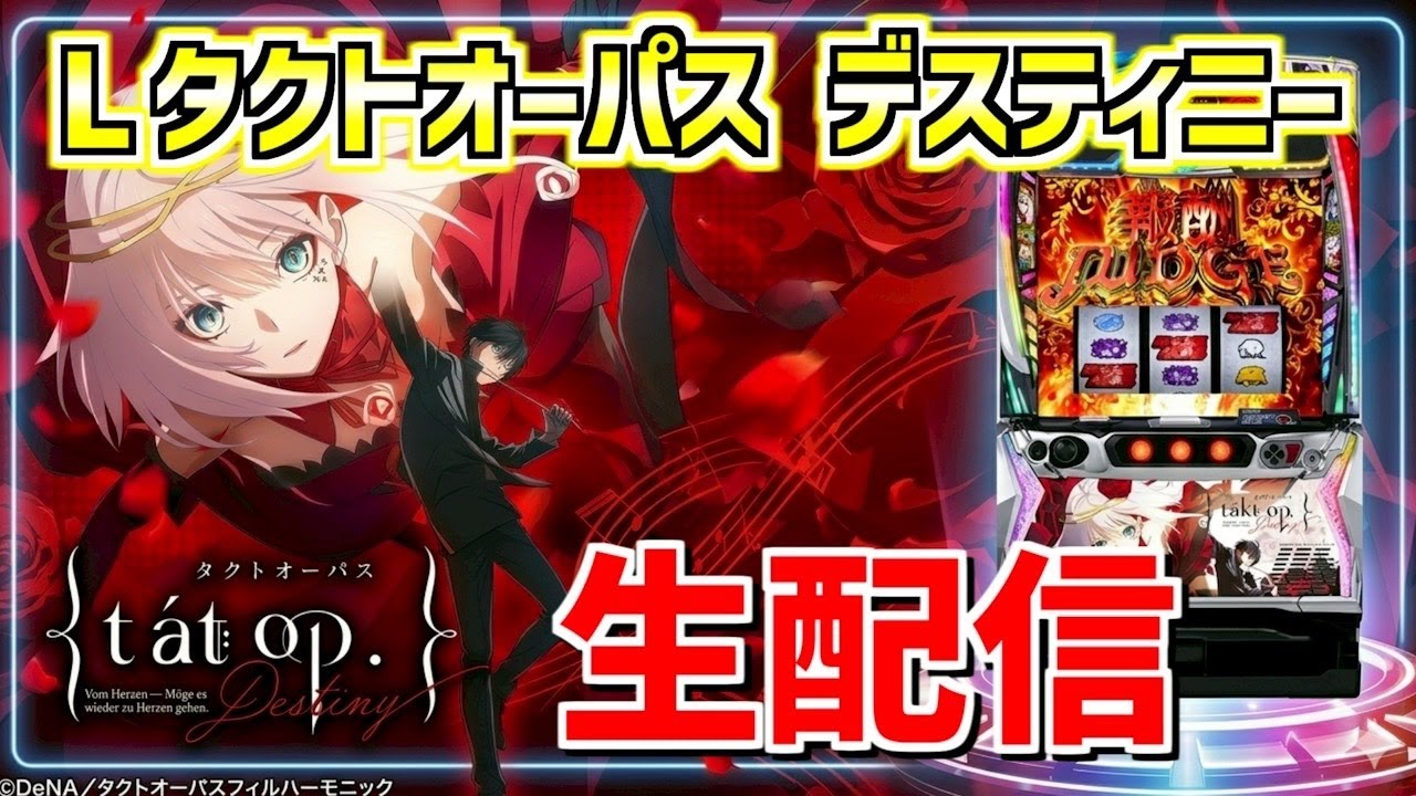【スマスロタクトオーパスデスティニー】最新台実践生配信！