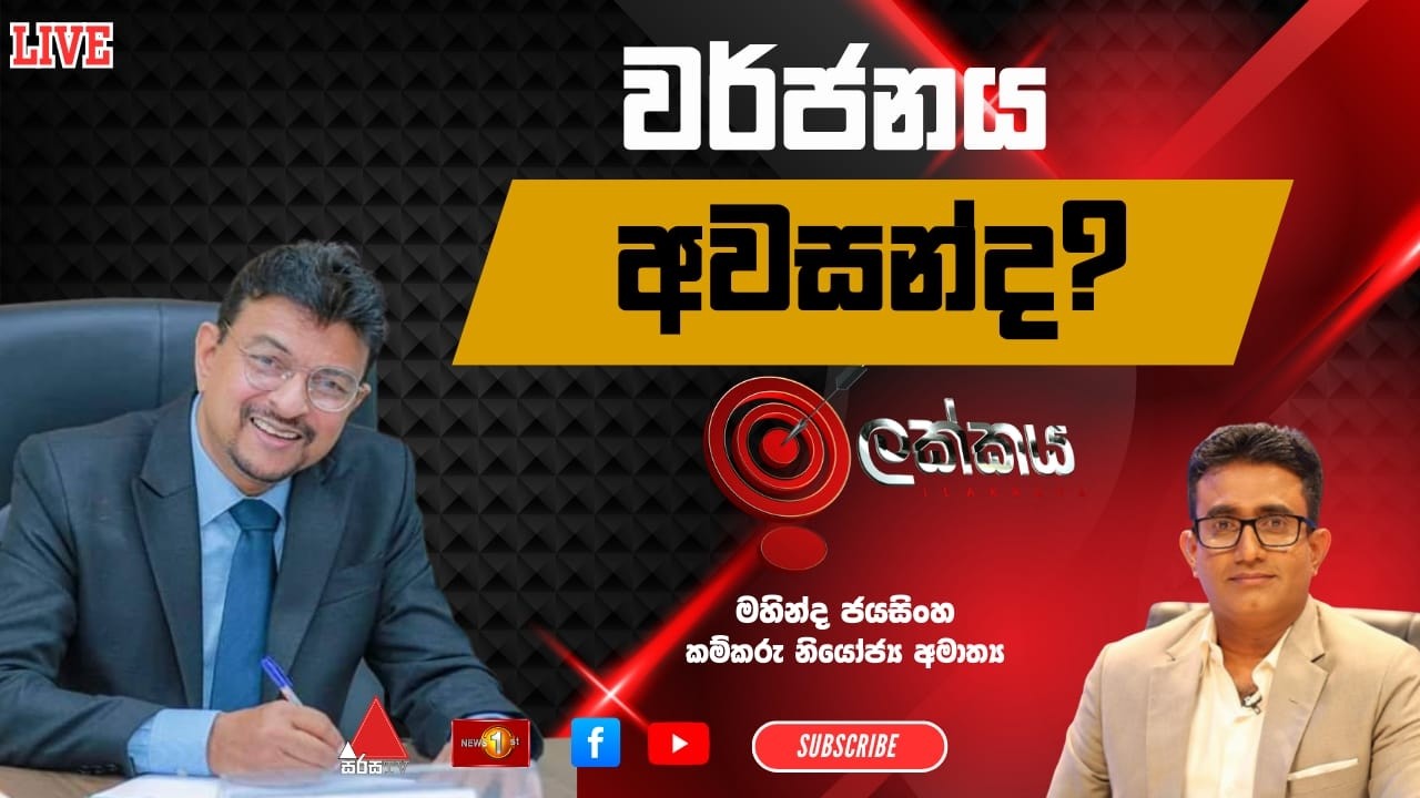 🔴LIVE : වර්ජනය අවසන්ද? | ඉලක්කය | Ilakkaya | 11.03.2026