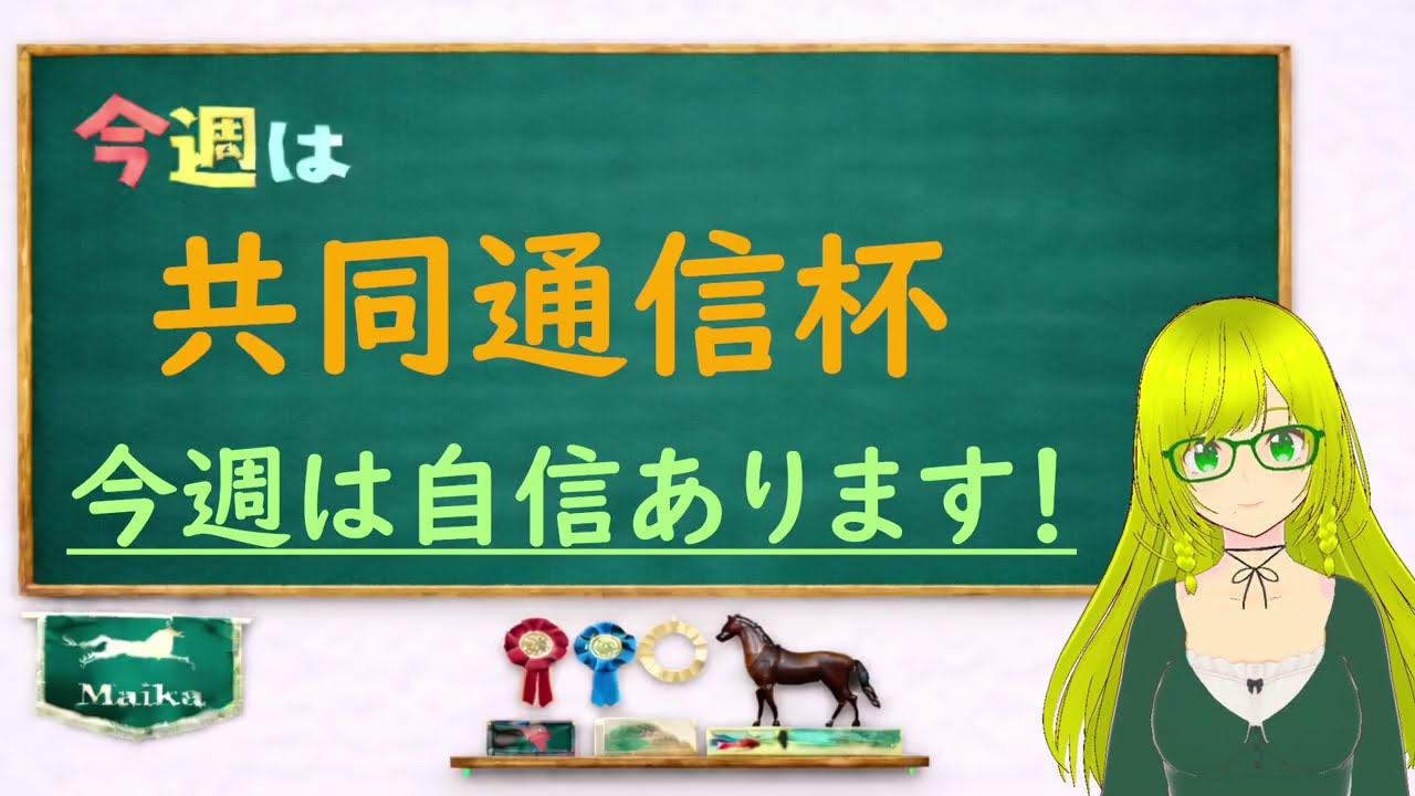 マイカちゃんによる【共同通信杯】最終結論
