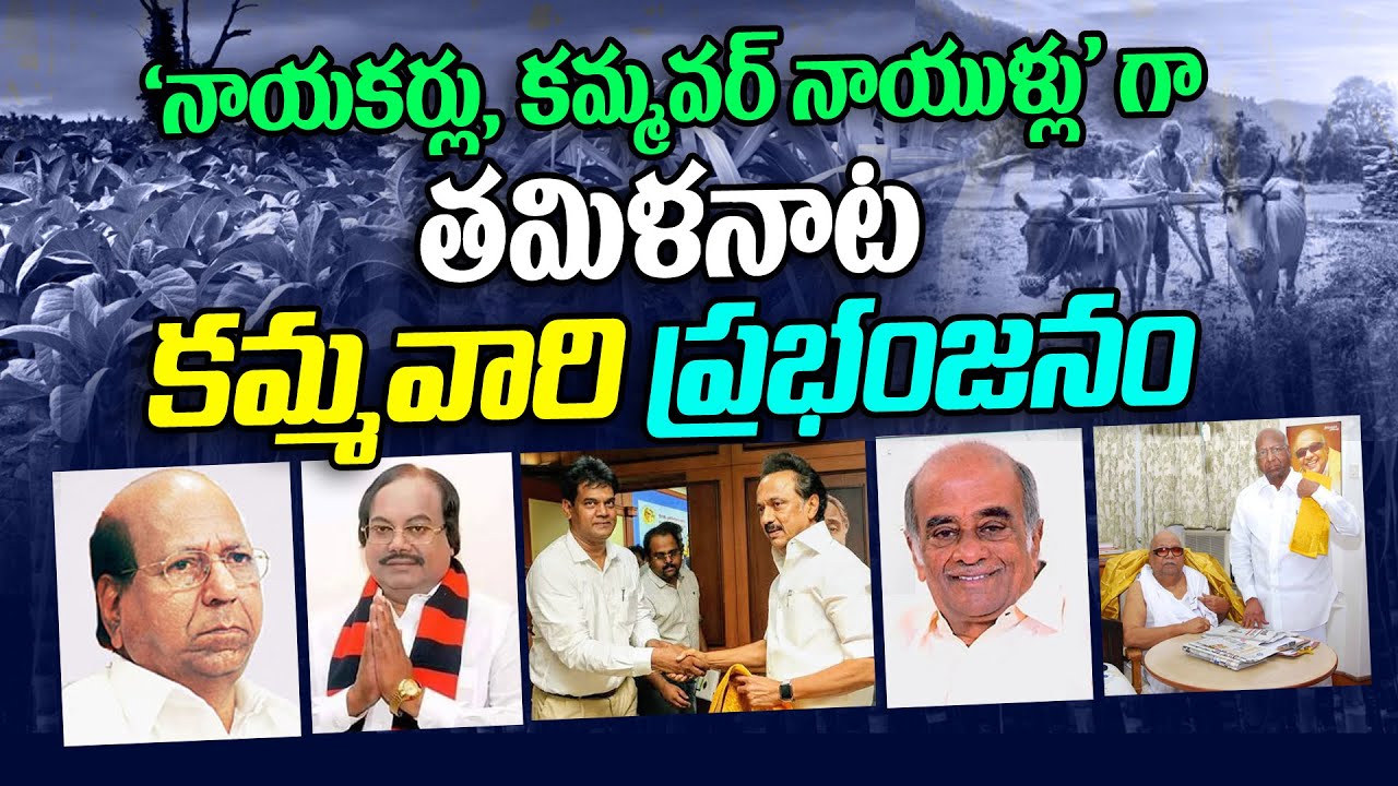 మనల్ని ఆశ్చర్యపరిచే తమిళనాట కమ్మవారి చరిత్ర||Famous Kammas in Tamilnadu-Kammas History|Subhamastu.co
