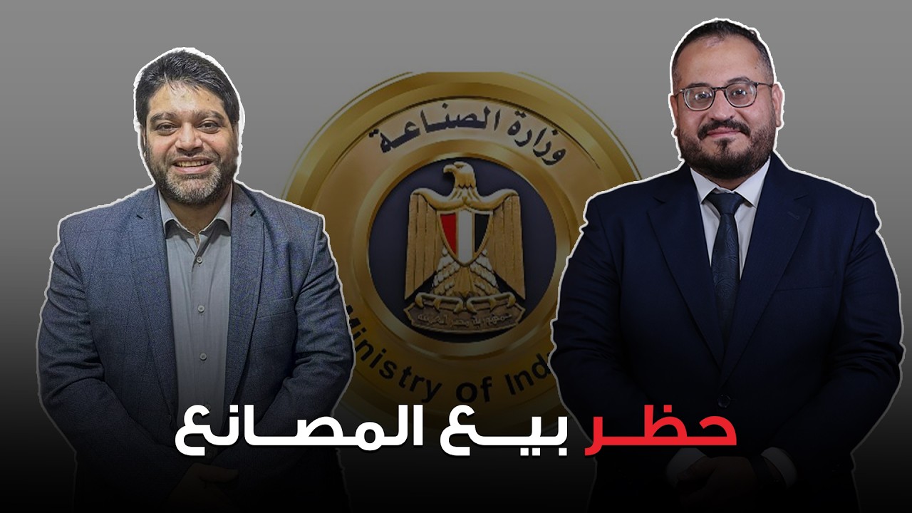 حظر بيع وإيجار المصانع، هل هي في مصلحة الصناعة والإستثمار الصناعي ؟