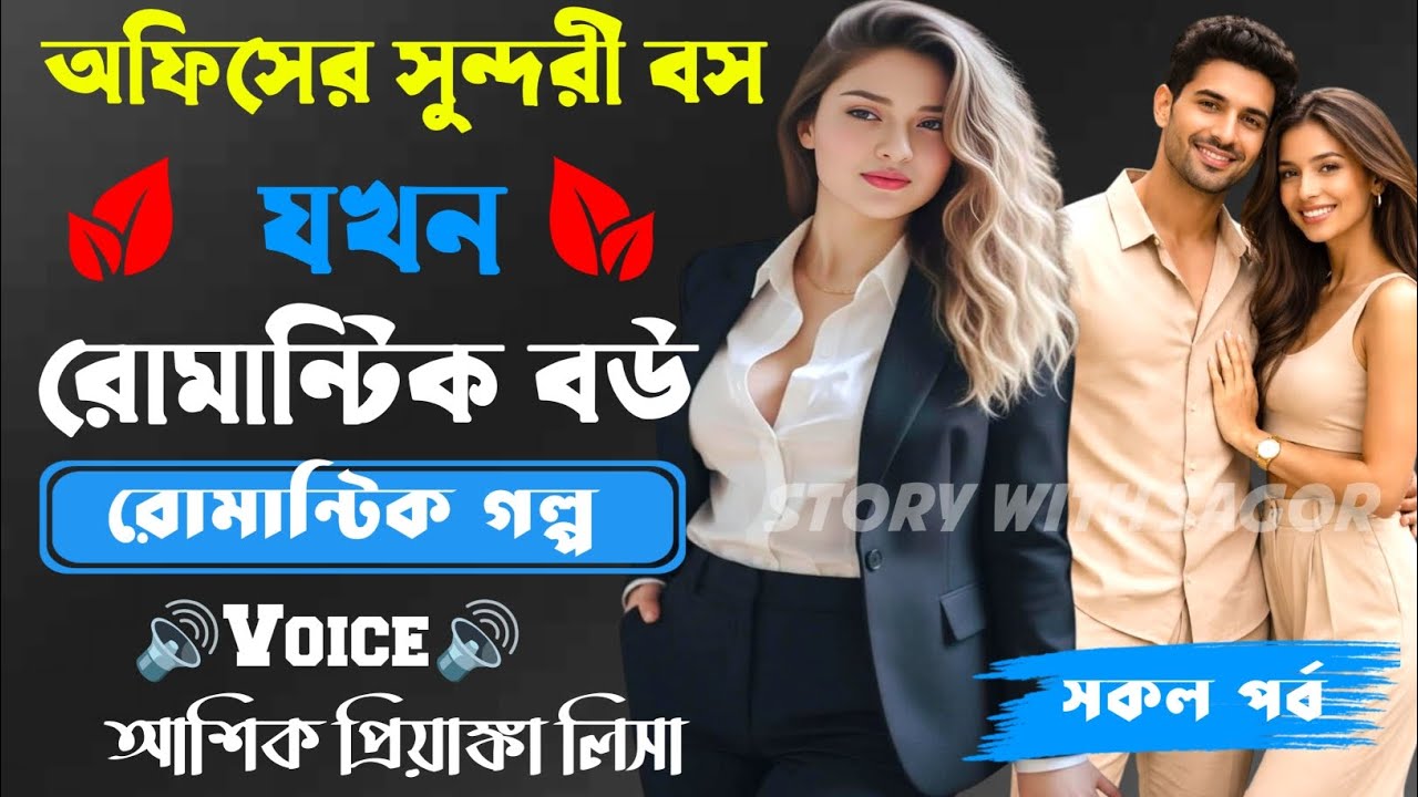 অফিসের সুন্দরী বস যখন রোমান্টিক বউ||সকল পর্ব| New Story2026|Voice:Ashik•Priyanka।| SWS