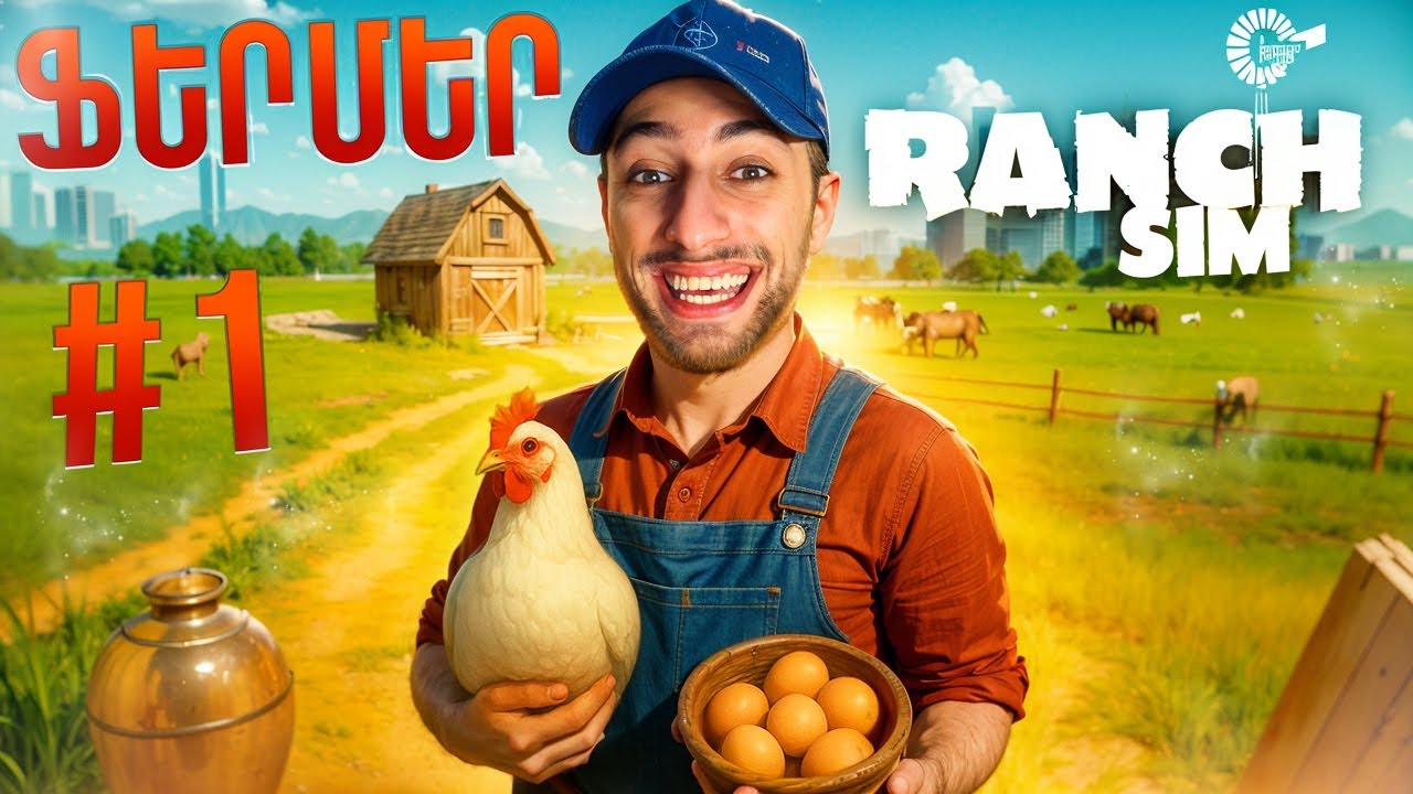 Ֆերմեր AMH 🌾🐄 Կառուցում եմ իմ ֆերման զրոյից | Ranch Simulator #1