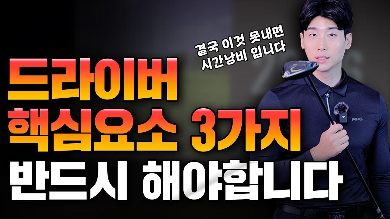 드라이버 뭘 해도 안될때 이 영상이 찾아왔다면 꼭 보세요 : 드라이버 비거리 헤드스피드 향상 비법